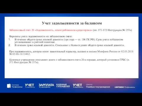 Учет задолженности за балансом Забалансовый счет 20 «Задолженность, невостребованная кредиторами» (пп.