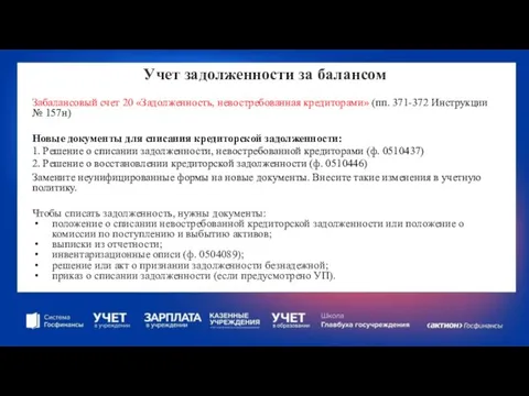 Учет задолженности за балансом Забалансовый счет 20 «Задолженность, невостребованная кредиторами» (пп.