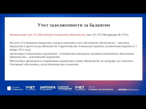 Учет задолженности за балансом Забалансовый счет 10 «Обеспечение исполнения обязательств» (пп.