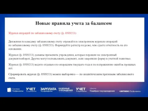 Новые правила учета за балансом Журнал операций по забалансовому счету (ф.