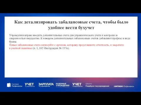 Как детализировать забалансовые счета, чтобы было удобнее вести бухучет Учреждения вправе