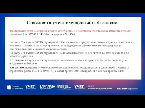 Сложности учета имущества за балансом Забалансовые счета 03 «Бланки строгой отчетности»