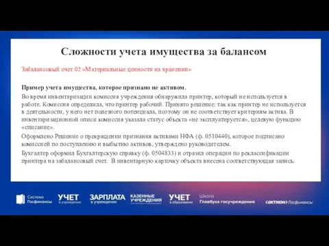 Сложности учета имущества за балансом Забалансовый счет 02 «Материальные ценности на