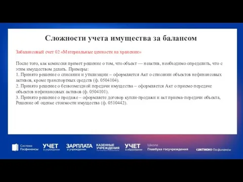 Сложности учета имущества за балансом Забалансовый счет 02 «Материальные ценности на