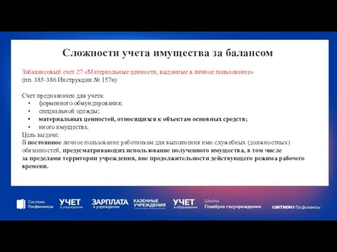 Сложности учета имущества за балансом Забалансовый счет 27 «Материальные ценности, выданные