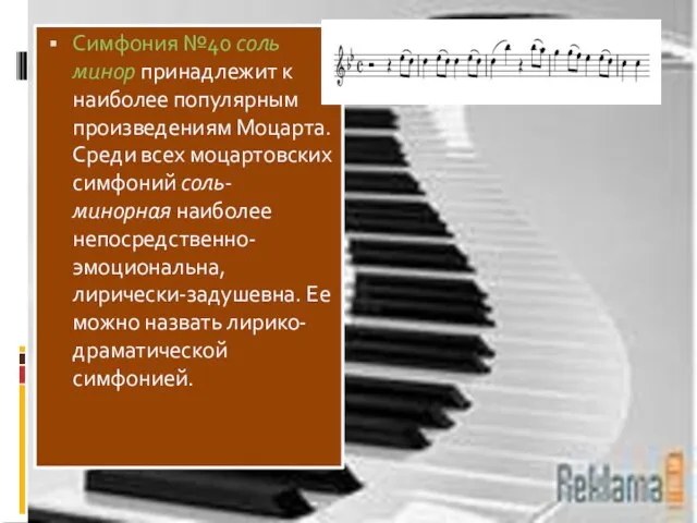 Симфония №40 соль минор принадлежит к наиболее популярным произведениям Моцарта. Среди