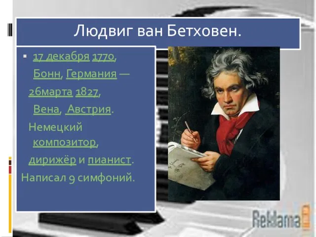 Людвиг ван Бетховен. 17 декабря 1770, Бонн, Германия — 26марта 1827,