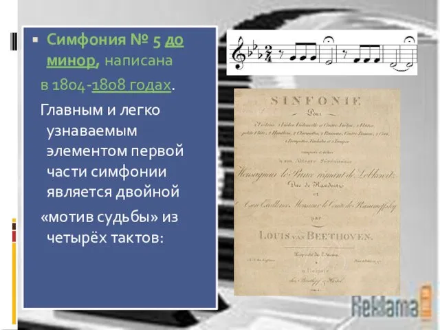 Симфония № 5 до минор, написана в 1804-1808 годах. Главным и