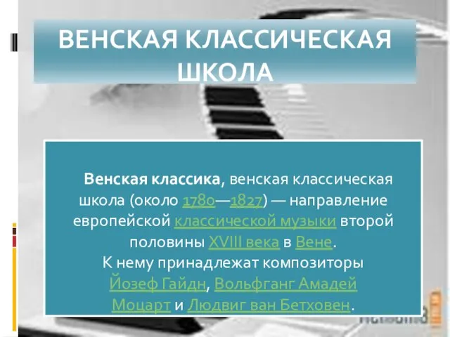 ВЕНСКАЯ КЛАССИЧЕСКАЯ ШКОЛА Венская классика, венская классическая школа (около 1780—1827) —