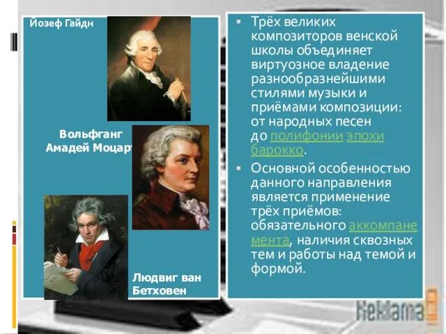 Йозеф Гайдн Трёх великих композиторов венской школы объединяет виртуозное владение разнообразнейшими