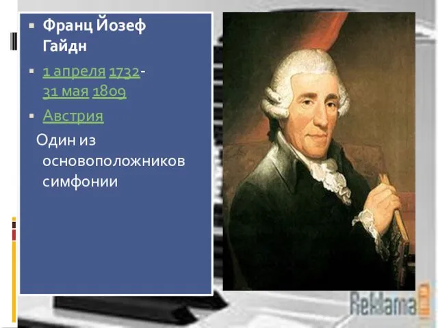 Франц Йозеф Гайдн 1 апреля 1732- 31 мая 1809 Австрия Один из основоположников симфонии