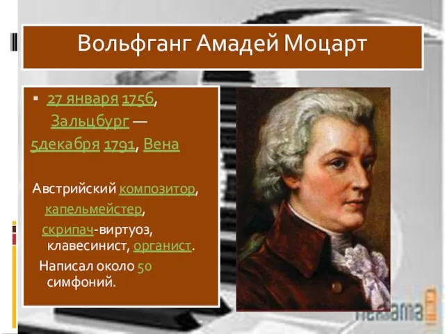 Вольфганг Амадей Моцарт 27 января 1756, Зальцбург — 5декабря 1791, Вена