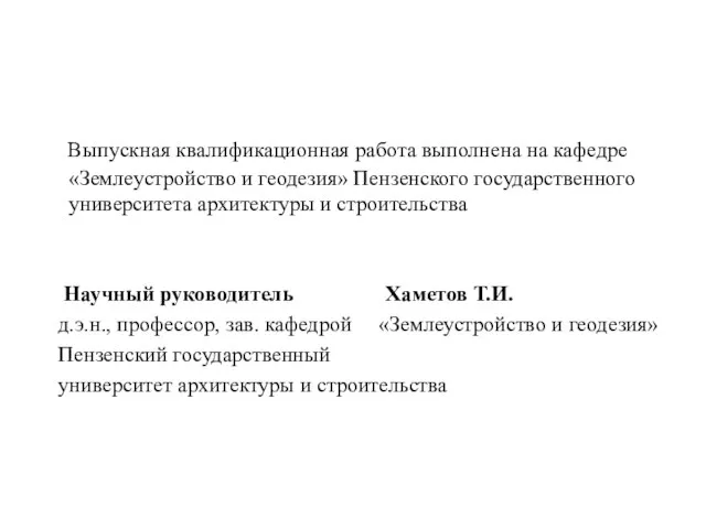 Выпускная квалификационная работа выполнена на кафедре «Землеустройство и геодезия» Пензенского государственного