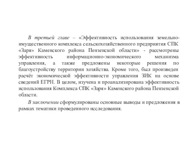 В третьей главе – «Эффективность использования земельно-имущественного комплекса сельскохозяйственного предприятия СПК