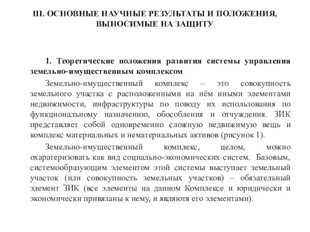 III. ОСНОВНЫЕ НАУЧНЫЕ РЕЗУЛЬТАТЫ И ПОЛОЖЕНИЯ, ВЫНОСИМЫЕ НА ЗАЩИТУ 1. Теоретические