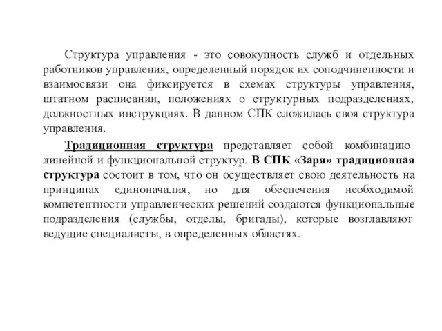 Структура управления - это совокупность служб и отдельных работников управления, определенный