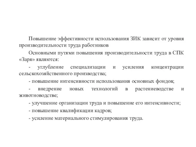 Повышение эффективности использования ЗИК зависит от уровня производительности труда работников Основными