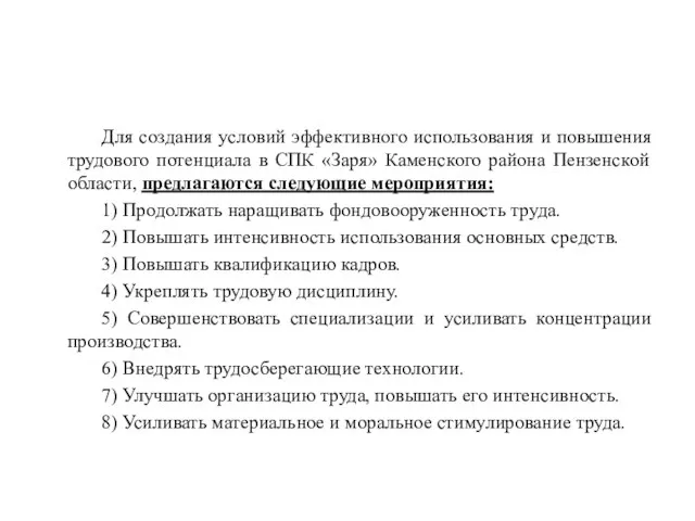 Для создания условий эффективного использования и повышения трудового потенциала в СПК