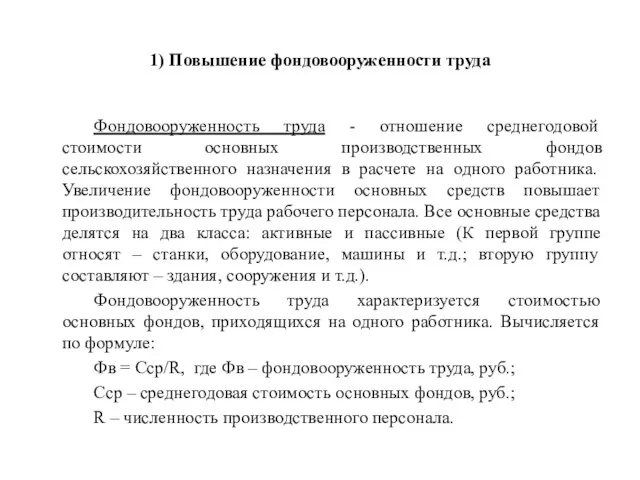 1) Повышение фондовооруженности труда Фондовооруженность труда - отношение среднегодовой стоимости основных