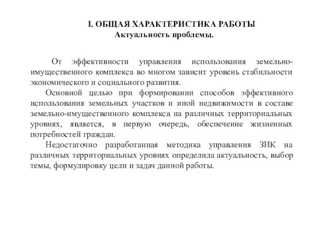 I. ОБЩАЯ ХАРАКТЕРИСТИКА РАБОТЫ Актуальность проблемы. От эффективности управления использования земельно-имущественного