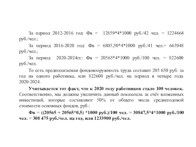 За период 2012-2016 год: Фв = 12859*4*1000 руб./42 чел. = 1224664