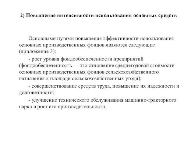 2) Повышение интенсивности использования основных средств Основными путями повышения эффективности использования