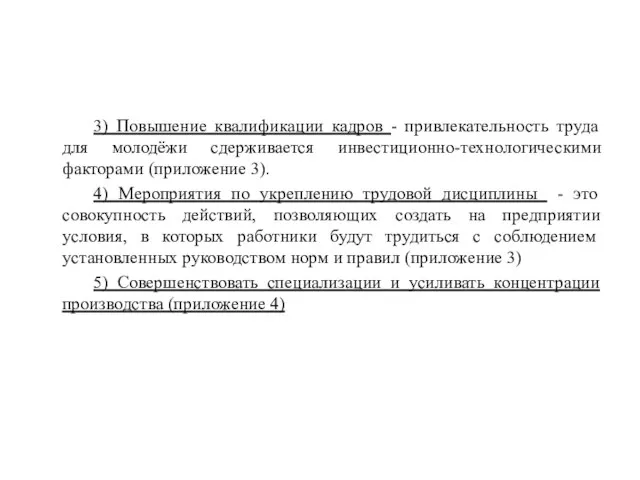 3) Повышение квалификации кадров - привлекательность труда для молодёжи сдерживается инвестиционно-технологическими