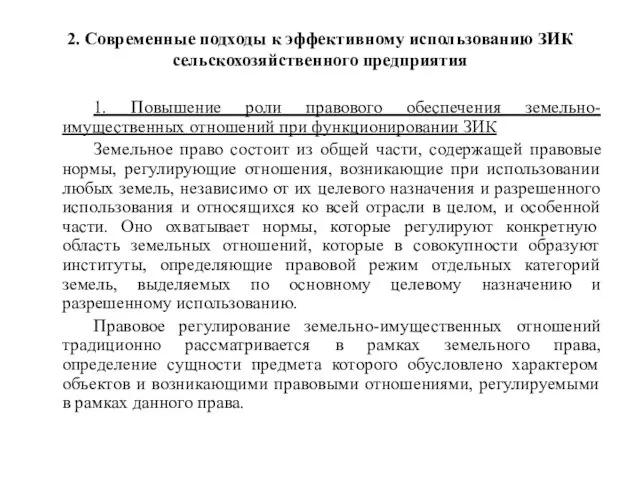 2. Современные подходы к эффективному использованию ЗИК сельскохозяйственного предприятия 1. Повышение