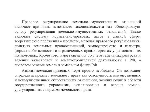 Правовое регулирование земельно-имущественных отношений включает принципы земельного законодательства как общеправовую основу