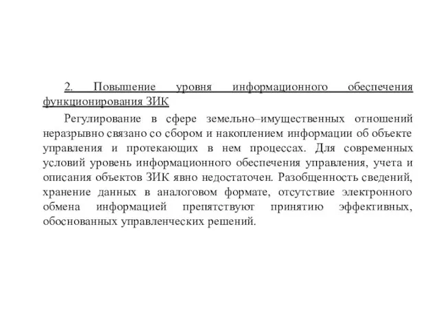 2. Повышение уровня информационного обеспечения функционирования ЗИК Регулирование в сфере земельно–имущественных