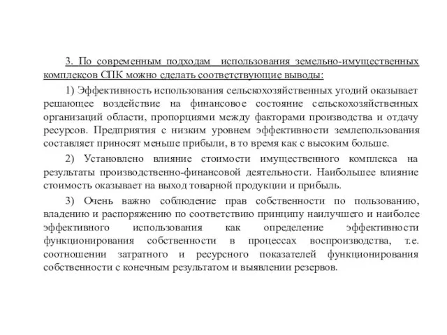 3. По современным подходам использования земельно-имущественных комплексов СПК можно сделать соответствующие