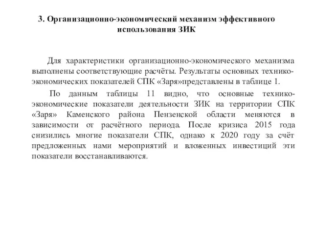 3. Организационно-экономический механизм эффективного использования ЗИК Для характеристики организационно-экономического механизма выполнены