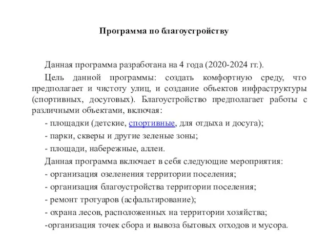 Программа по благоустройству Данная программа разработана на 4 года (2020-2024 гг.).