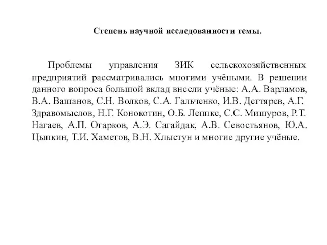 Степень научной исследованности темы. Проблемы управления ЗИК сельскохозяйственных предприятий рассматривались многими