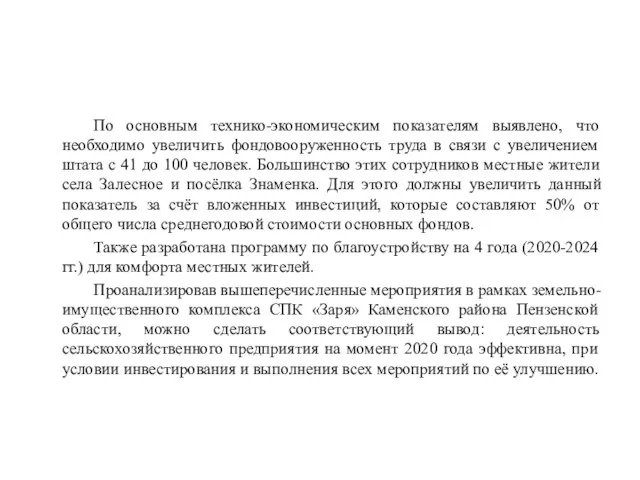 По основным технико-экономическим показателям выявлено, что необходимо увеличить фондовооруженность труда в