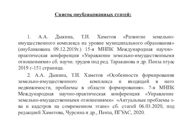 Список опубликованных статей: 1. А.А. Дыкина, Т.И. Хаметов «Развитие земельно-имущественного комплекса