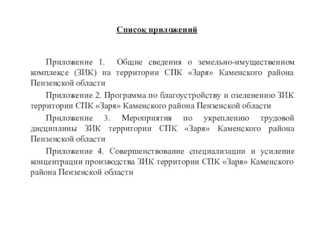 Список приложений Приложение 1. Общие сведения о земельно-имущественном комплексе (ЗИК) на