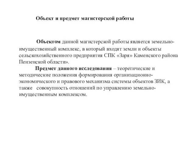 Объект и предмет магистерской работы Объектом данной магистерской работы является земельно-имущественный