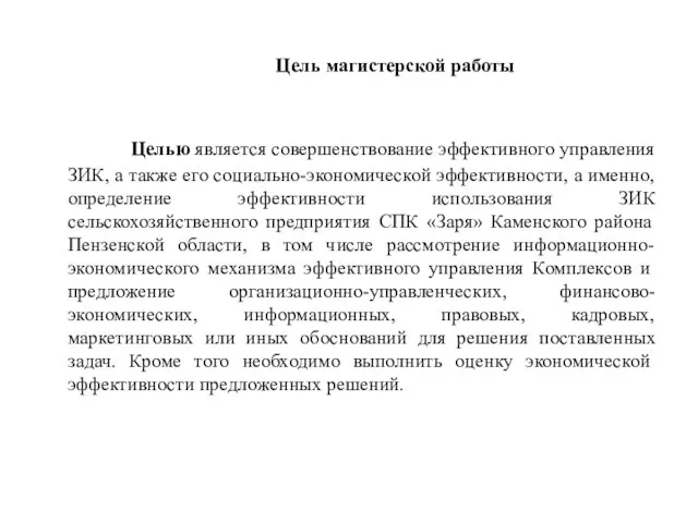 Цель магистерской работы Целью является совершенствование эффективного управления ЗИК, а также