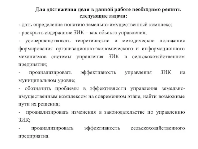 Для достижения цели в данной работе необходимо решить следующие задачи: -