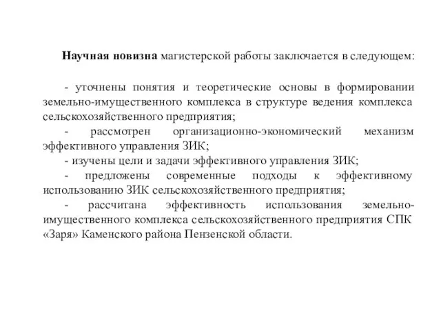 Научная новизна магистерской работы заключается в следующем: - уточнены понятия и