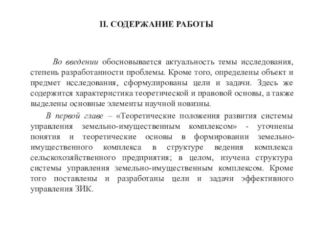 II. СОДЕРЖАНИЕ РАБОТЫ Во введении обосновывается актуальность темы исследования, степень разработанности