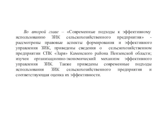 Во второй главе – «Современные подходы к эффективному использованию ЗИК сельскохозяйственного