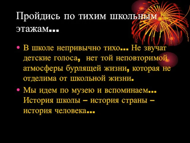 Пройдись по тихим школьным этажам… В школе непривычно тихо… Не звучат