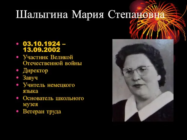 Шалыгина Мария Степановна 03.10.1924 – 13.09.2002 Участник Великой Отечественной войны Директор