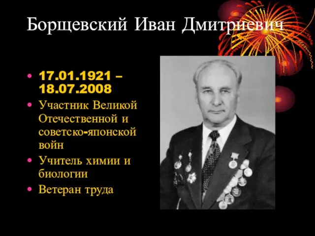 Борщевский Иван Дмитриевич 17.01.1921 – 18.07.2008 Участник Великой Отечественной и советско-японской