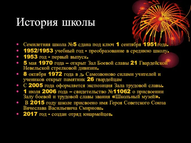 История школы Семилетняя школа №5 сдана под ключ 1 сентября 1951года.