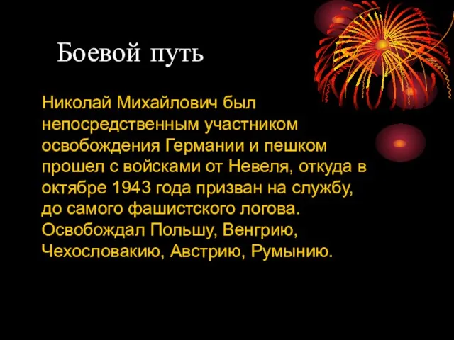 Боевой путь Николай Михайлович был непосредственным участником освобождения Германии и пешком