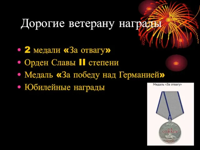 Дорогие ветерану награды 2 медали «За отвагу» Орден Славы II степени