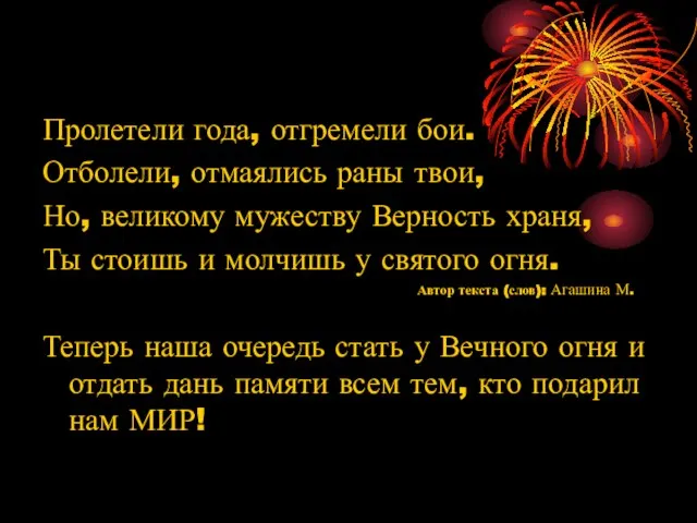 Пролетели года, отгремели бои. Отболели, отмаялись раны твои, Но, великому мужеству